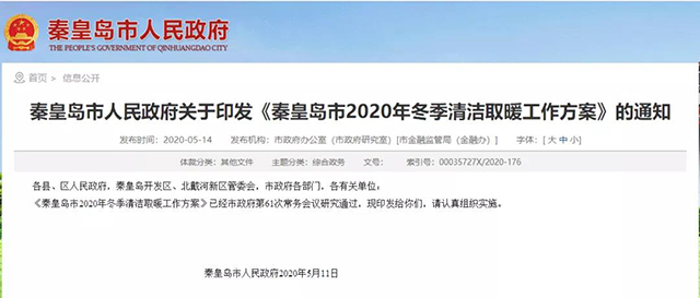 秦皇島：2020年智慧能源站空氣源熱泵1.59萬戶，地熱1.2萬戶，全年電代煤約2.8萬戶